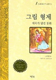 그림 형제 (그린북 베스트 클래식 8)