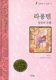 라퐁텐 (그린북 베스트 클래식 11)
