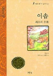 이솝 (그린북 베스트 클래식 12)