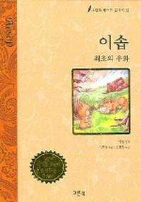 이솝 (그린북 베스트 클래식 12)