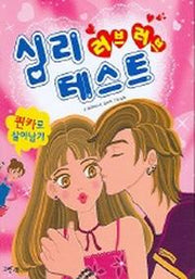러브러브 심리테스트