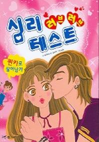 러브러브 심리테스트