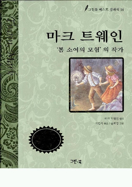 마크트웨인 동화(베스트 클래식 14)
