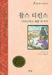 찰스 디킨스(그린북 베스트 클래식 15)