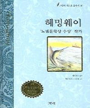헤밍웨이(그린북 베스트 클래식 16)