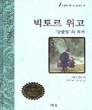 빅토르 위고(그린북 베스트 클래식 17)