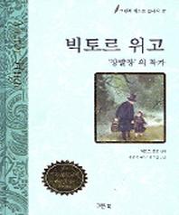 빅토르 위고(그린북 베스트 클래식 17)
