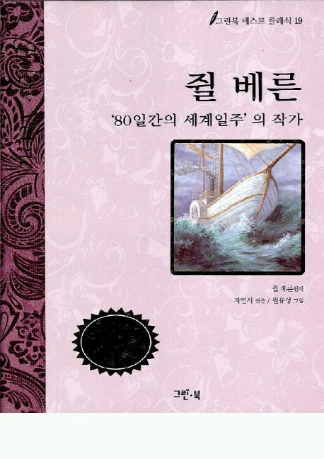 쥘 베른(그린북 베스트 클래식 19)