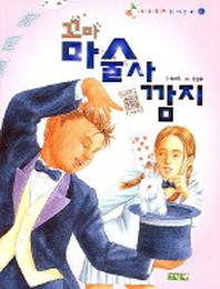 꼬마 마술사 깜지(아이좋은 창작동화 5)