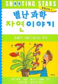 별난 과학 자연이야기 (슈팅스타 1)
