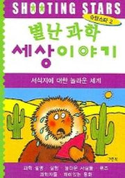 별난 과학 세상이야기 (슈팅스타 2)