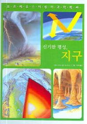 신기한 행성 지구(양장본 HardCover)