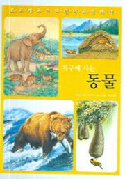지구에 사는 동물(양장본 HardCover)