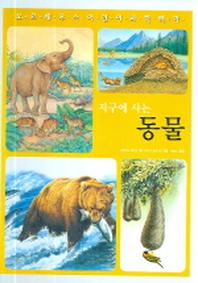 지구에 사는 동물(양장본 HardCover)