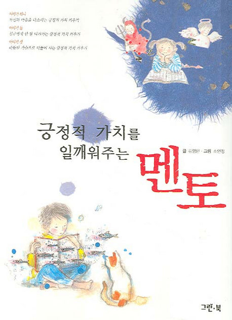 긍정적 가치를 일깨워주는 멘토