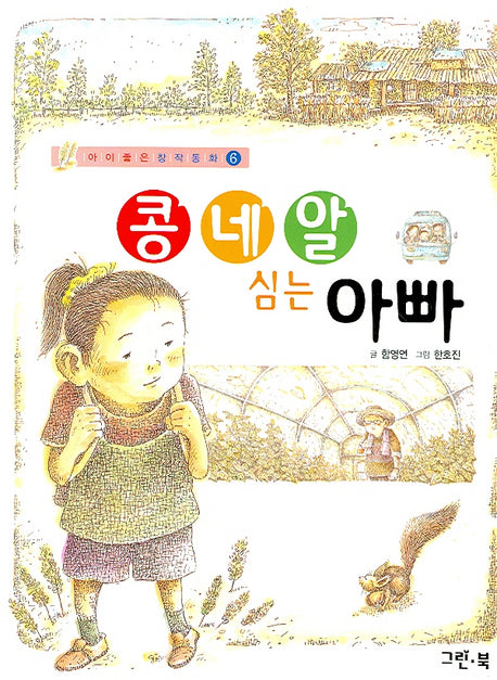 콩 네 알 심는 아빠(아이좋은 창작동화 6)
