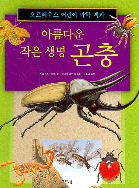 아름다운 작은 생명 곤충(양장본 HardCover)
