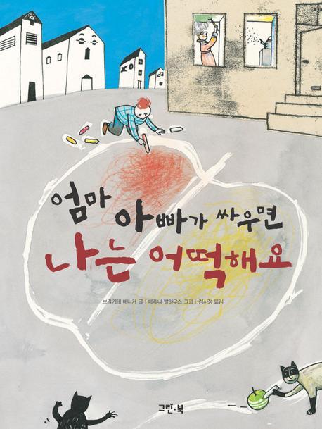 엄마 아빠가 싸우면 나는 어떡해요(양장본 Hardcover)
