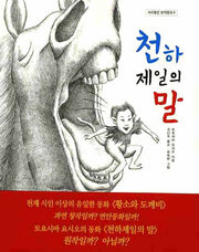 천하 제일의 말(아이좋은 창작동화 9)