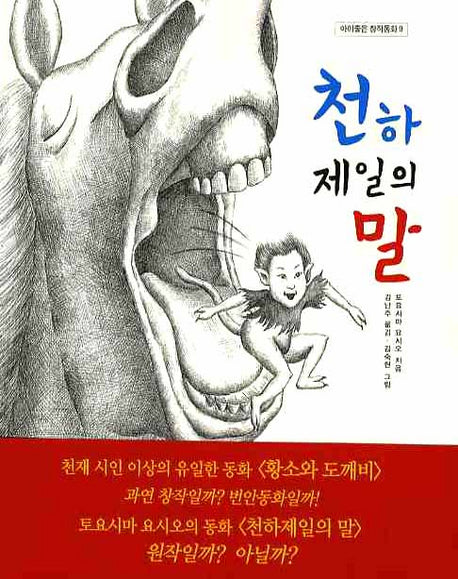 천하 제일의 말(아이좋은 창작동화 9)