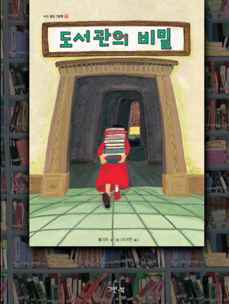 도서관의 비밀(아이 좋은 그림책 17)(양장본 Hardcover)