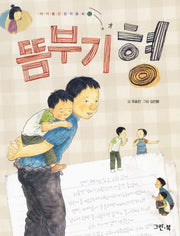 뜸부기형(아이좋은 창작동화 11)