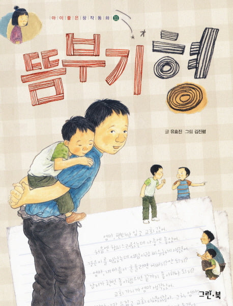 뜸부기형(아이좋은 창작동화 11)
