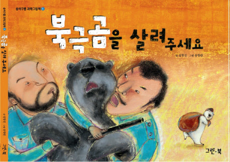 북극곰을 살려 주세요(송이구름 과학그림책 1)(양장본 Hardcover)