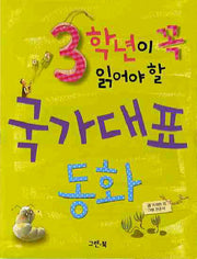 국가대표동화(3학년이 꼭 읽어야 할)