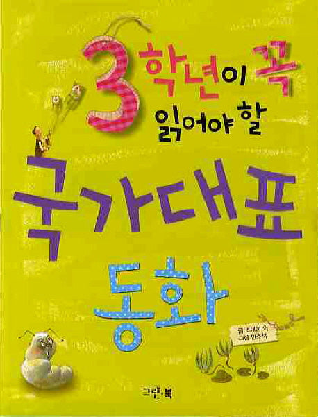 국가대표동화(3학년이 꼭 읽어야 할)