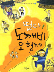 떴다 도깨비 오 형제(아이좋은 창작동화 14)