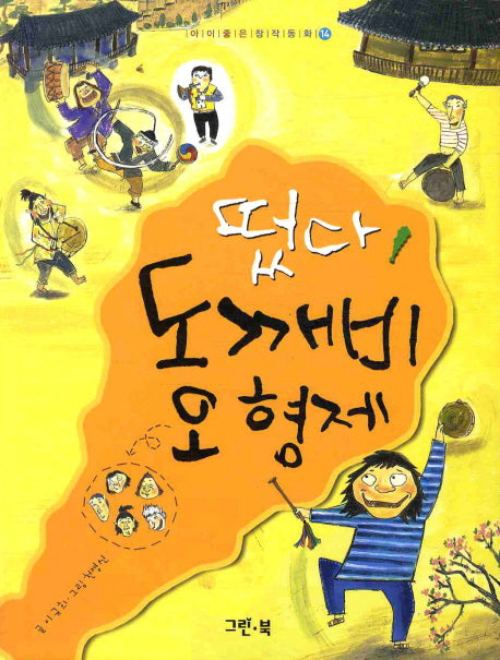떴다 도깨비 오 형제(아이좋은 창작동화 14)