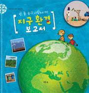 지구 환경 보고서(땅 사람 물 공기에 관한)(세계를 한눈에 그린북 아틀라스 2)(양장본 HardCover)