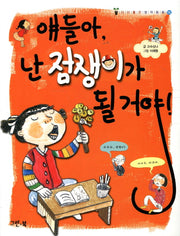 얘들아 난 점쟁이가 될거야(아이좋은 창작동화 15)
