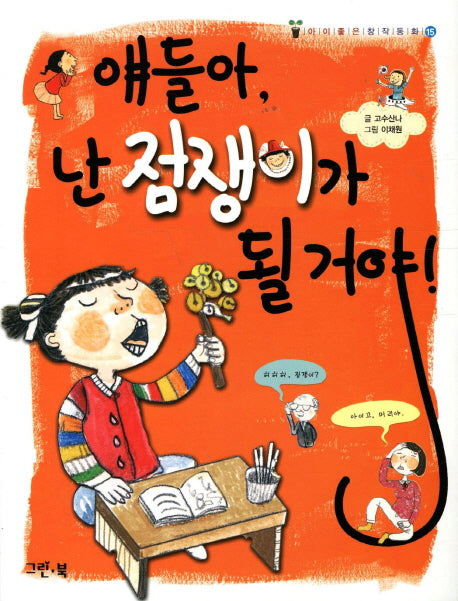 얘들아 난 점쟁이가 될거야(아이좋은 창작동화 15)