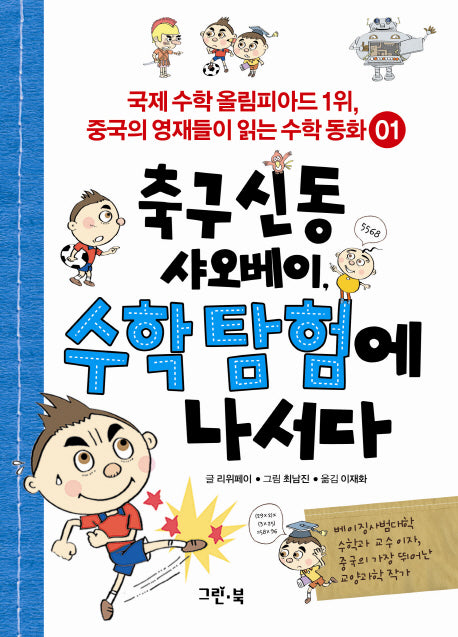 축구 신동 샤오베이 수학 탐험에 나서다(중국의 영재들이 읽는 수학 동화 1)