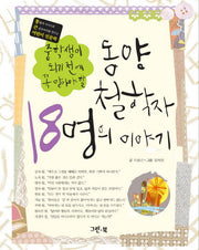 동양철학자 18명의 이야기(중학생이 되기전에 꼭 알아야 할)(통 큰 어린이 인문학 2)