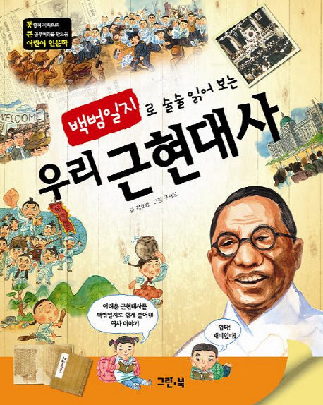 우리 근현대사(백범일지로 술술 읽어보는)(통 큰 어린이 인문학 3)