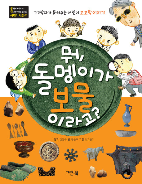 뭐 돌멩이가 보물 이라고(통 큰 어린이 인문학 4)