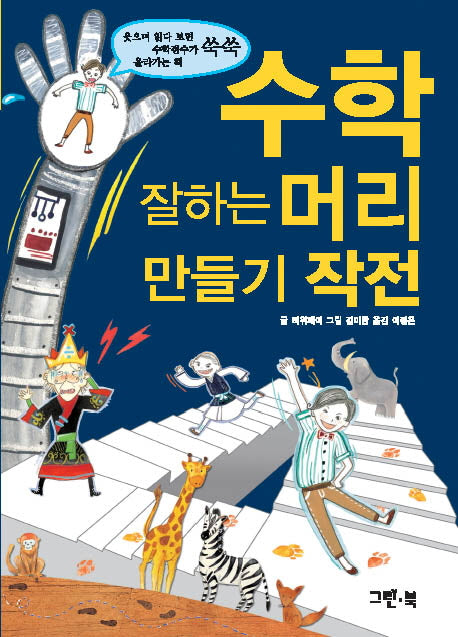 수학 잘하는 머리 만들기 작전
