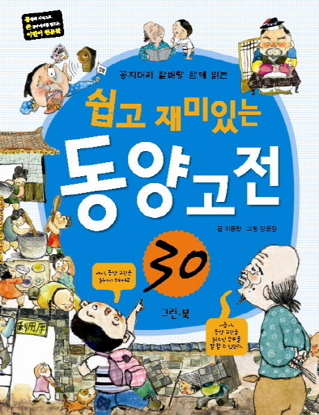 쉽고 재미있는 동양 고전 30(꽁지머리 할배랑 함께 읽는)(통 큰 어린이 인문학 6)