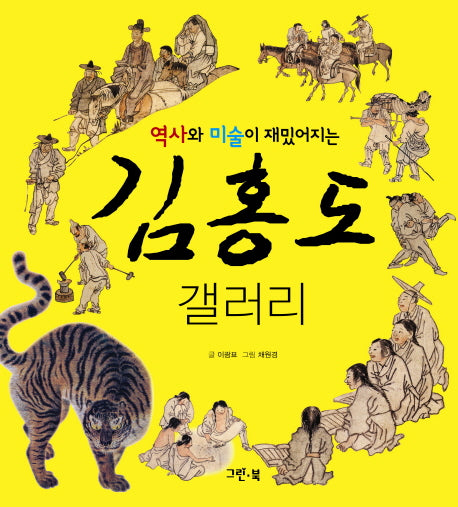 김홍도 갤러리(역사와 미술이 재밌어지는)(갤러리 시리즈)