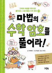 마법의 수학 암호를 풀어라(수학 동화 3)
