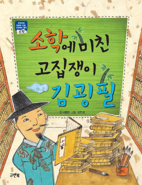 소학에 미친 고집쟁이 김굉필(어린이의 인성과 지성, 고전에서 찾다: 소학)