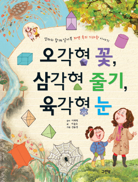 오각형 꽃, 삼각형 줄기, 육각형 눈