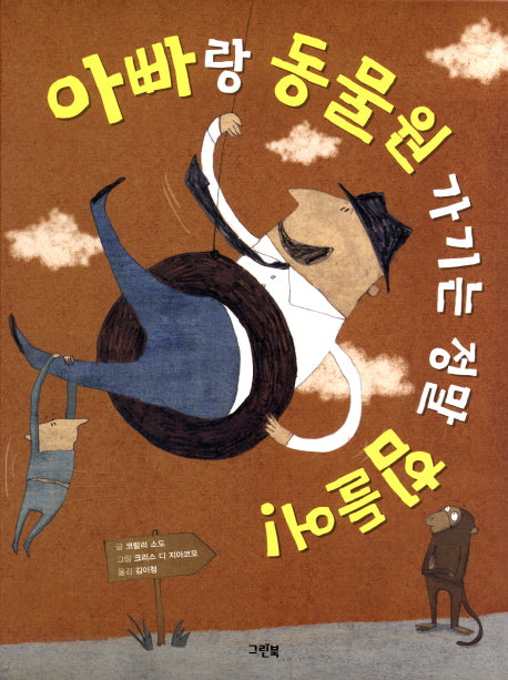 아빠랑 동물원 가기는 정말 힘들어!(양장본 Hardcover)