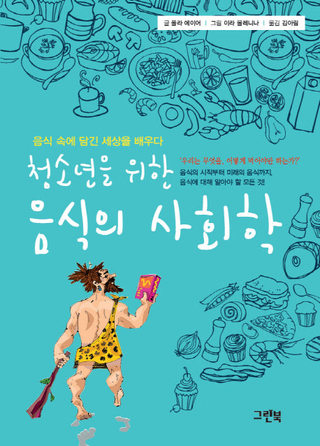 청소년을 위한 음식의 사회학