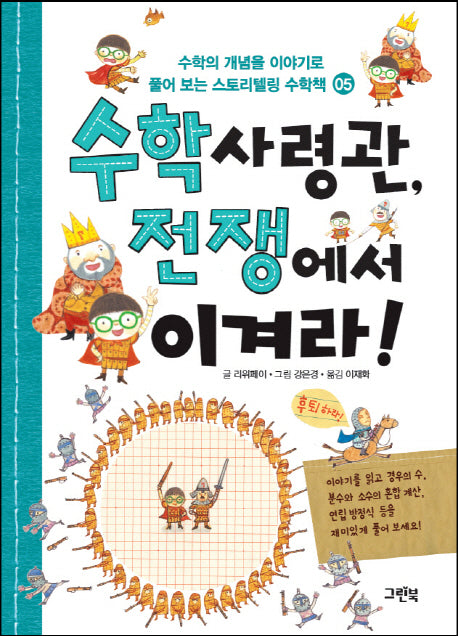 수학 사령관, 전쟁에서 이겨라!(스토리텔링 수학책 5)