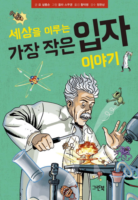 세상을 이루는 가장 작은 입자 이야기(양장본 HardCover)