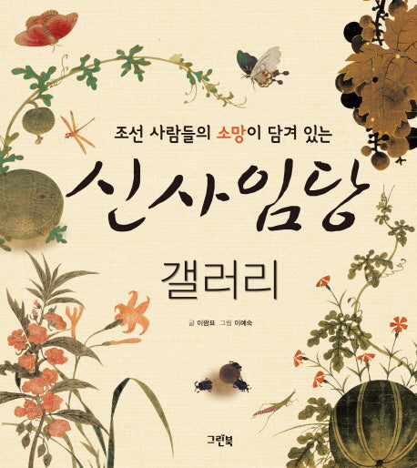 신사임당 갤러리(조선 사람들의 소망이 담겨 있는)